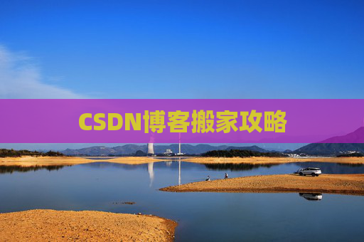 CSDN博客编写指南