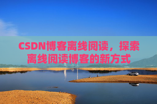 CSDN博客待审核，分享、交流、成长的过程