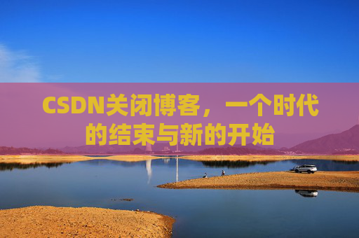 CSDN博客客户端—探索博客世界的便捷工具